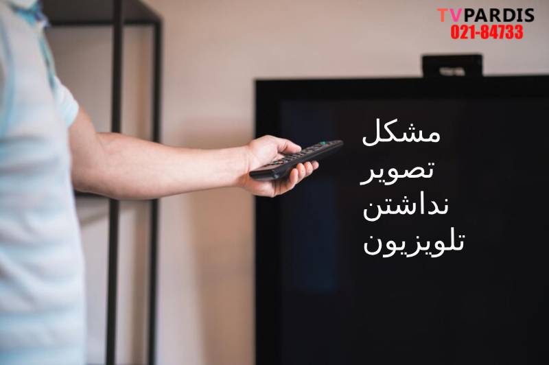 تصویر نداشتن تلویزیون